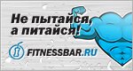 Интернет-магазин спортивного питания www.fitnessbar.ru