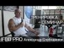 IFBB PRO Александр Слободянюк. Тренировка и семинар.