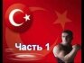Engin Terxy Turkey (Часть 1)