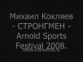 Михаил Кокляев P.L.S.E. - Arnold Classic 2008