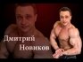Дмитрий Новиков - тренировка грудных мышц.