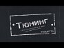 Новый проект "Тюнинг". Ищем семерых